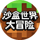 沙盒世界大冒险游戏2026官方新版图标
