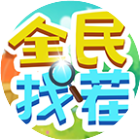 全民找茬II2026官方新版图标