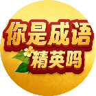 你是成语精英吗2026官方新版图标