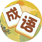 成语很好玩游戏2026官方新版图标
