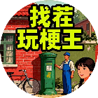 找茬玩梗王2026官方新版图标