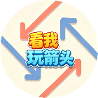 看我玩箭头2026官方新版图标