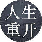 人生重开模拟器游戏2026官方新版图标