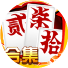 跑胡子字牌合集2026官方新版图标