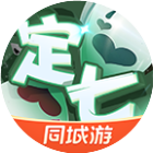 同城游定七保七2026官方新版图标