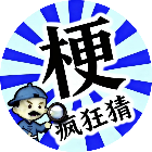 疯狂谐音梗2026官方新版图标