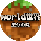 俺的世界生存游戏2026官方新版图标