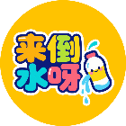 来倒水呀2026官方新版图标