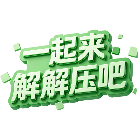 一起来解解压吧2026官方新版图标