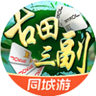 同城游古田三副2026官方新版图标
