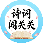 诗词闯关关2026官方新版图标