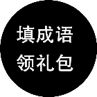 填成语领礼包