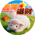吉羊送财游戏2026官方新版图标