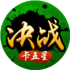 决战卡五星2026官方新版图标