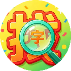 汉字找汉字游戏2026官方新版图标