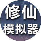 修仙模拟器我要修真2026官方新版图标