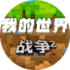 我的世界战争22026官方新版图标