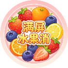 满屏水果消2026官方新版图标