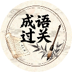 成语挑战闯关2026官方新版图标