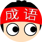 成语解谜乐2026官方新版图标