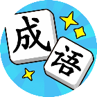 爱上拼成语2026官方新版图标