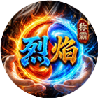 烈焰称霸2026官方新版图标