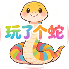 玩了个蛇2026官方新版图标