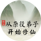 从杂役弟子开始修仙2026官方新版图标