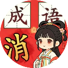 成语大脑动2026官方新版图标