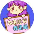 经典你来比划我来猜2026官方新版图标