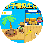 小子模拟生存2026官方新版图标