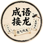 成语比拼闯关2026官方新版图标