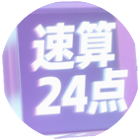 24点速算计算器与闯关2026官方新版图标