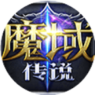 魔域传说2026官方新版图标