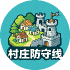 村庄防守线2026官方新版图标