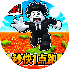 1秒快1点跑酷2026官方新版图标
