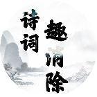诗词趣消除2026官方新版图标