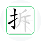 拆汉字2026官方新版图标