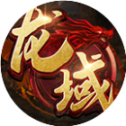 龙域世界2026官方新版图标