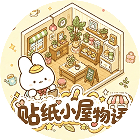 贴纸小屋物语2026官方新版图标