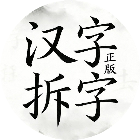 汉字拆字正版2026官方新版图标