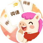 挪个词语2026官方新版图标