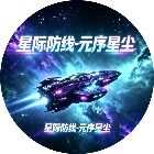 星际防线-元序星尘2026官方新版图标