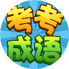 考考成语闯关2026官方新版图标