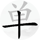 找汉字拆字游戏2026官方新版图标