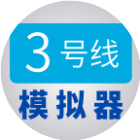 三号线地铁模拟器2026官方新版图标