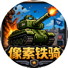 像素铁骑2026官方新版图标