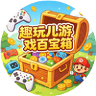 趣玩儿游戏百宝箱2026官方新版图标