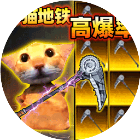 地铁修猫逃生2026官方新版图标