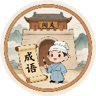 成语闯关消消2026官方新版图标